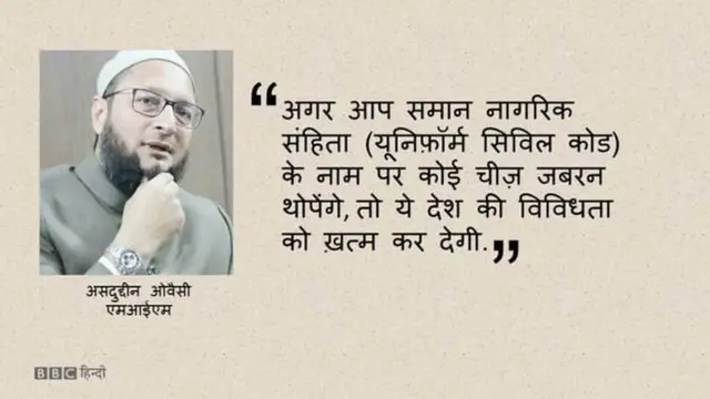 असदुद्दीन औवैसी, एमआईएम, यूनिफॉर्म सिविल कोड