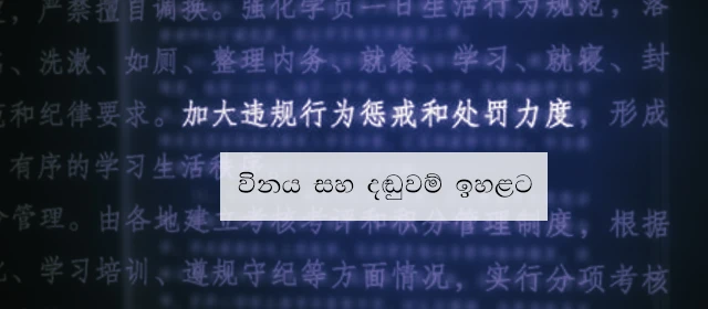 චීනය ඌයිගර් මුස්ලිම්වරුන්ගේ 'මොළ සෝදන' ආකාරය ගැන හෙළිදරව් වේ