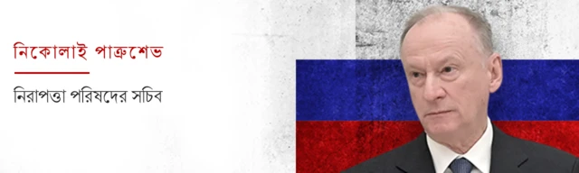 পাত্রুশেভ।