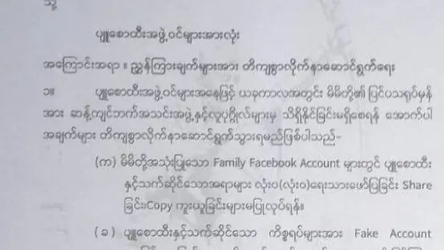 လူမှုကွန်ရက်မှာပေါက်ကြားလာတဲ့ ပျူစောထီးအဖွဲ့ဝင်များအတွက်လျှို့ဝှက်ညွှန်ကြားချက်စာ