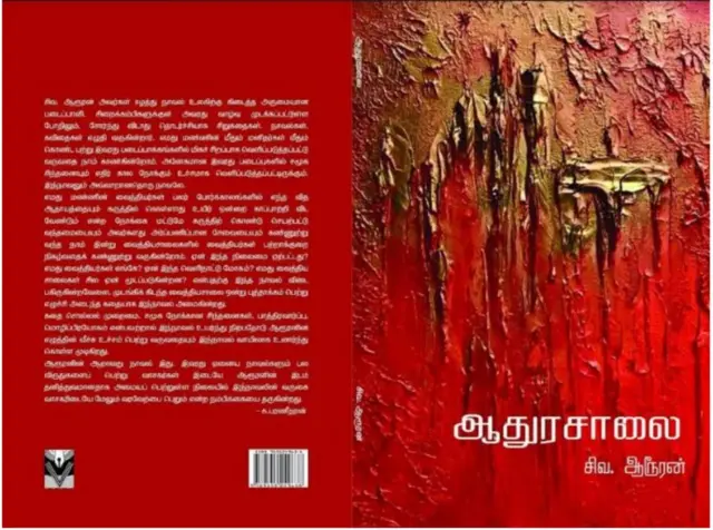 සම්මාන උලෙළේ හොඳම ස්වතන්ත්‍ර (දෙමළ) නවකතාව ලෙස සම්මාන දිනාගත් සිවලිංගම් අරූරන් විසින් රචිත 'ආදුරසාලයි' කෘතිය