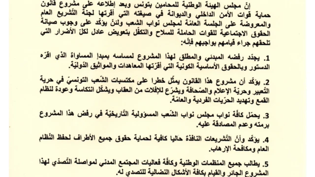 بيان مجلس الهيئة الوطنية للمحامين بتونس