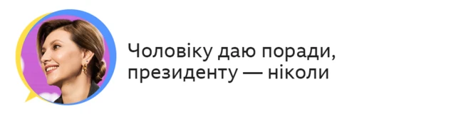 Чоловіку даю поради, президенту - ніколи