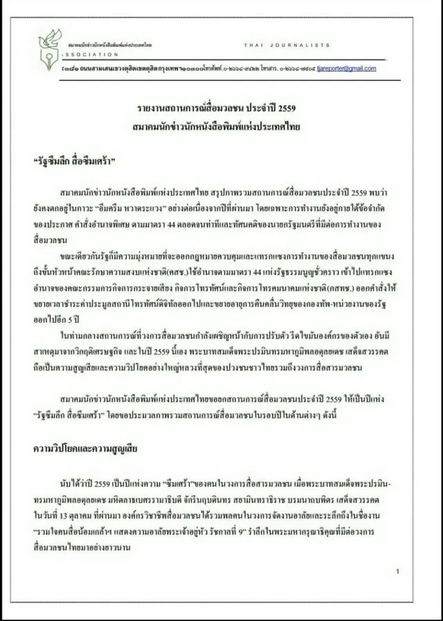 สถานการณ์สื่อมวลชน, ไทย, รัฐซึมลึก, สื่อซึมเศร้า, 2559, องค์กรวิชาชีพสื่อ, สมาคมนักข่าวนักหนังสือพิมพ์แห่งประเทศไทย, กมธ., สปท.