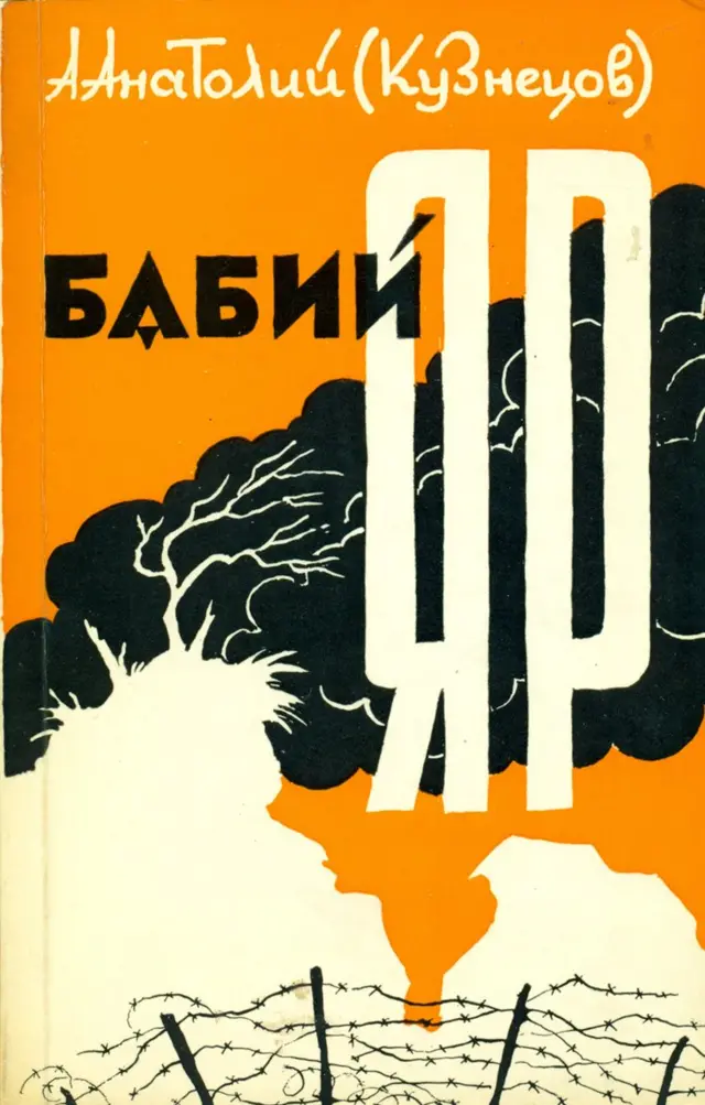 Перше повне видання "Бабиного Яру". Frankfurt/М, 1970