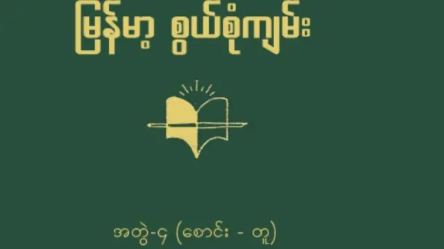 မြန်မာ့စွယ်စုံကျမ်း အတွဲ ၄ အပိုင်း (က)