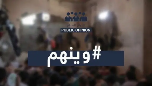 عراقيون يسألون "وينهم"