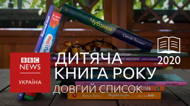 Довгий список Дитячої Книги року ВВС 2020