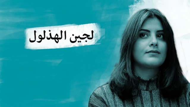 لجين الهذلول