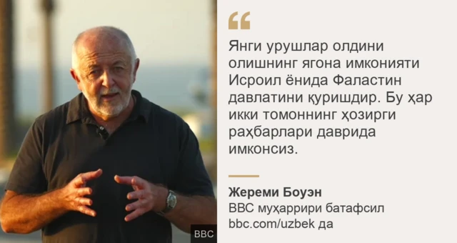 ВВС муҳаррири Жереми Боуэндан иқтибос