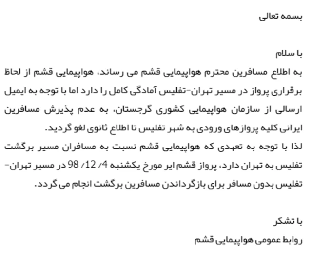 اطلاعیه شرکت هواپیمایی قشم