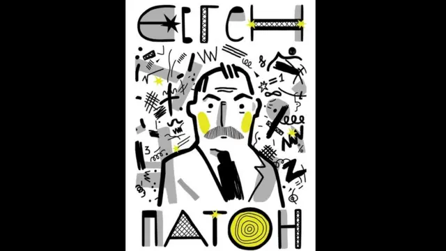 Євген Патон