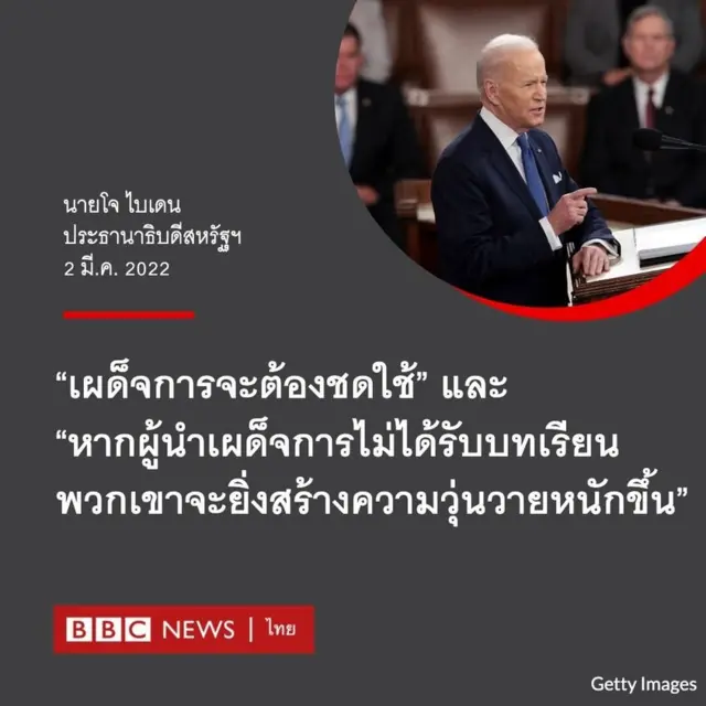 ไบเดนประกาศกร้าวเตือนปูติน เผด็จการจะต้องชดใช้