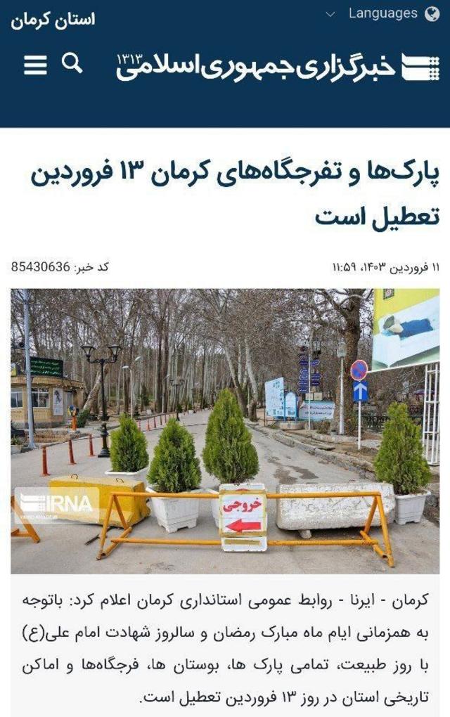 تعطیلی پارک‌ها در کرمان