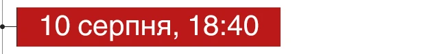 10 серпня, 18:40