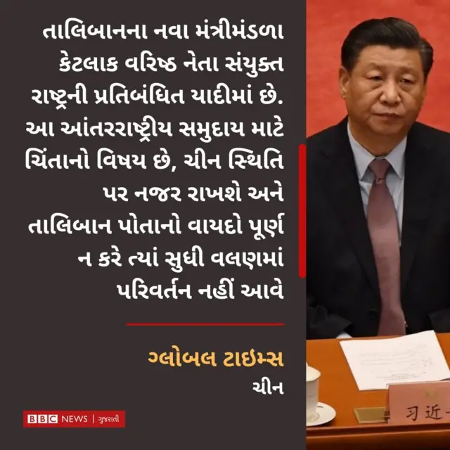 ચીન પાકિસ્તાન સાથે બેઠકમાં ભાગ લઈ રહ્યું છે પણ ગ્લબલ ટાઇમ્સનો સૂર કંઈક અલગ વાત કરે છે.