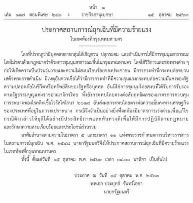 ประกาศสถานการณ์ฉุกเฉิน