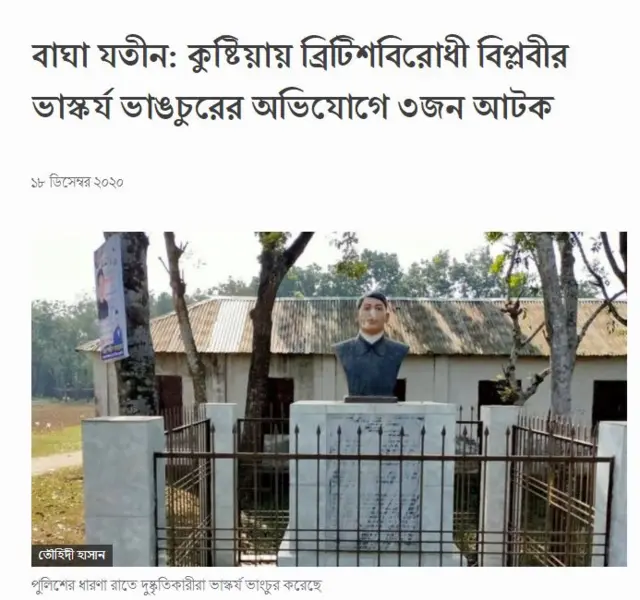 বিবিসি বাংলায় ভাস্কর্য ভাংচুরের খবর।