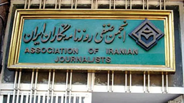انجمن صنفی روزنامهنگاران ایران