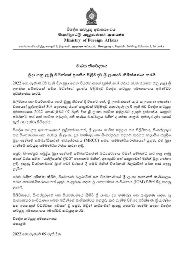 විදේශ කටයුතු අමාත්‍යංශයේ නිවේදනය