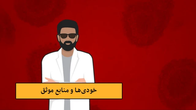 خودی‌ها و منابع موثق