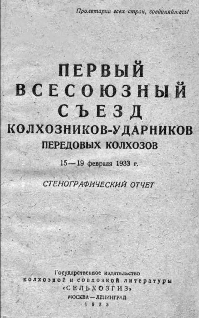 Стенограма 1-го Всесоюзного з'їзду колгоспників-ударників у Москві. Державне видавництво колгоспної та радгоспної літератури "Сельхозгиз", 1933 р. Наклад 25 тис. примірників