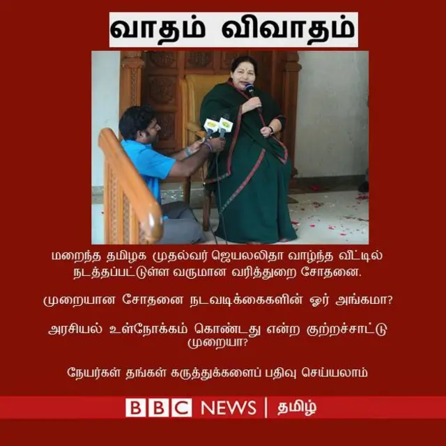 ஜெயலலிதா இறந்து ஓராண்டு கழித்து அவர் வீட்டில் வருமான வரி சோதனை ஏன்?