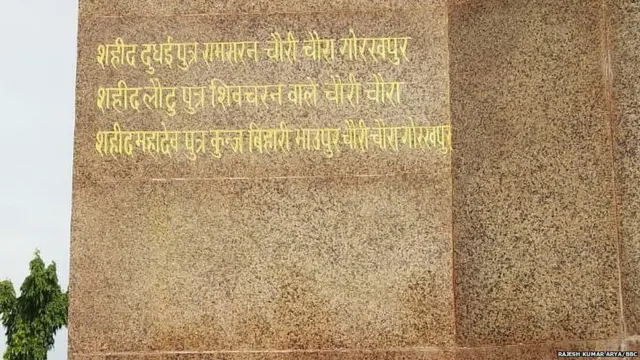 चौरी चौरा स्मारक
