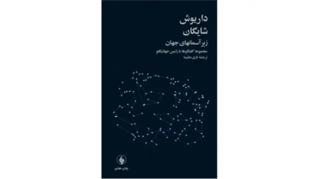 زیر آسمانهای جهان؛ گفتگوی رامین جهانبگلو با داریوش شایگان