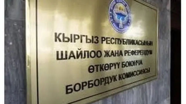 Борбордук шайлоо комиссиясы