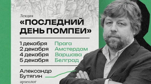 Афіша європейських лекцій Бутягіна