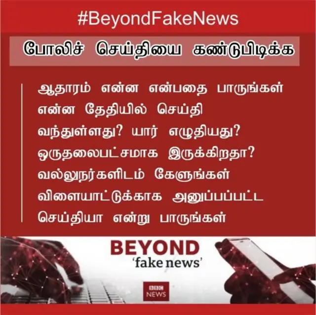 போலிச் செய்திகள்