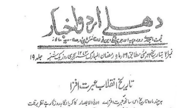 দিল্লির প্রথম উর্দু সংবাদপত্র দিল্লি উর্দু আখবার