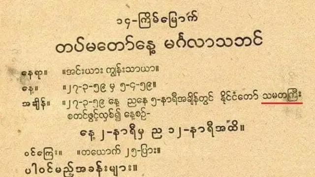 တချိန်ကတွင်ကျယ်ခဲ့တဲ့ သမတ အသုံးအနှုန်း