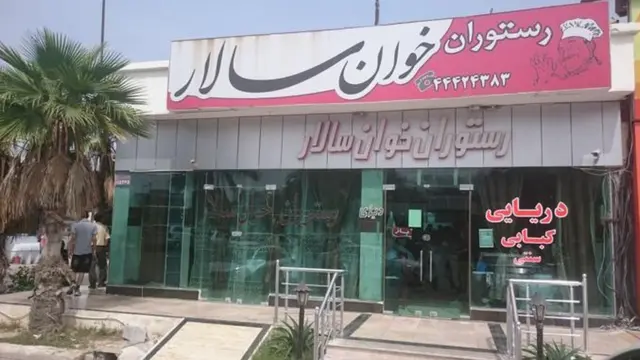 رستوران خوان سالاری