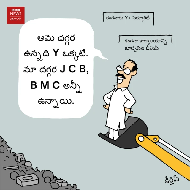 కంగనా రనౌత్ బీఎంసీ