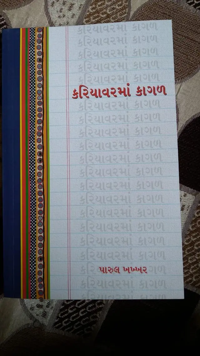 પારુલ ખખ્ખરનાં કાવ્યસંગ્રહની તસવીર