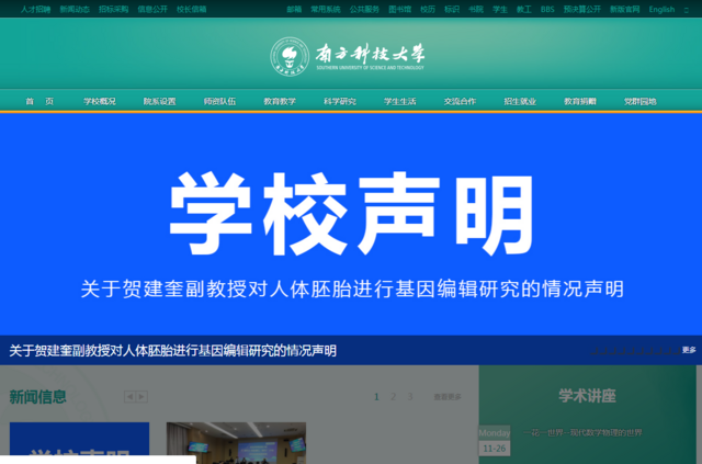中國南方科技大學周一傍晚發聲明，指學校對賀建奎的研究並不知情。