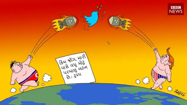 ટ્રમ્પ તથા ઉત્તર કોરિયાના કિમ જોંગ વચ્ચેનાં ધમકી યુદ્ધ અંગે શૂન્યનું કાર્ટૂન.