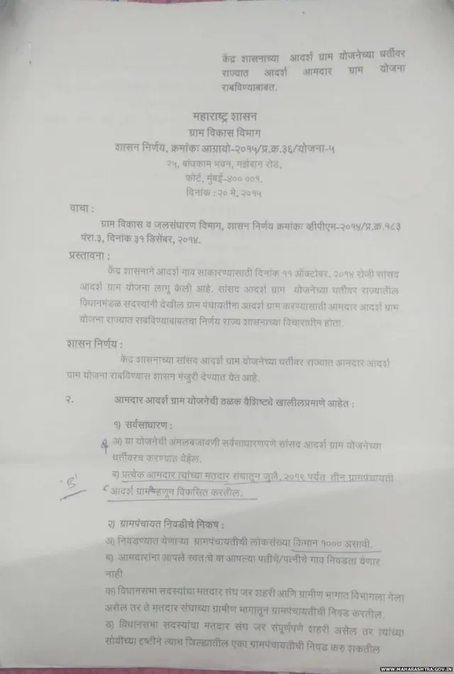 'आमदार आदर्श ग्राम योजने'चा शासन निर्णय
