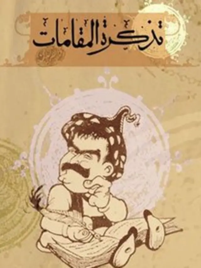 تذکرة‌المقامات