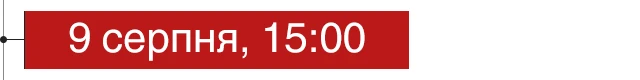 9 серпня, 15:00