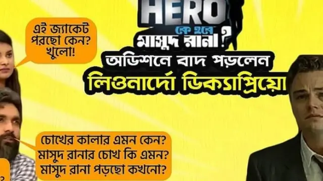 মাসুদ রানা নিয়ে ট্রল