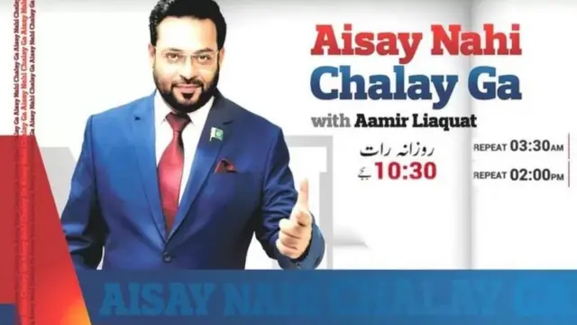 डॉक्टर आमिर लियाक़त हुसैन