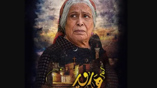 صورة إعلان مسلسل أم هارون