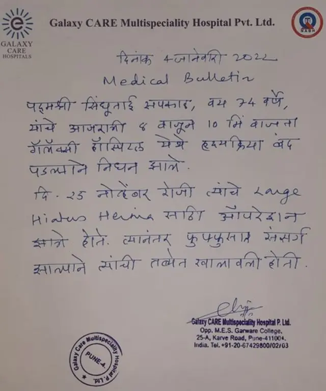 गॅलक्सी हॉस्पिटलकडून देण्यात आलेलं निधनाचं वृत्त
