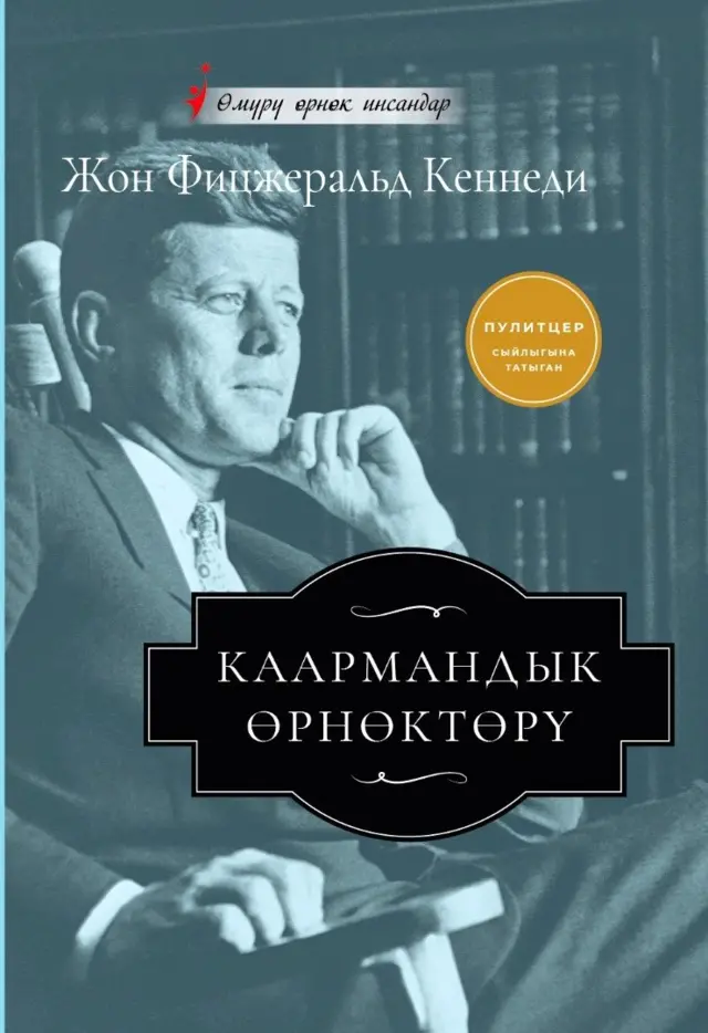 Президент Кеннединин дагы бир каармандыгы - расачыл турумдарга каршы анын иштиктүү күрөшүнө байланыштуу болду