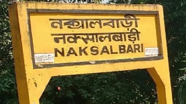 नक्सलबाड़ी
