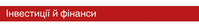 інвестиції й фінанси