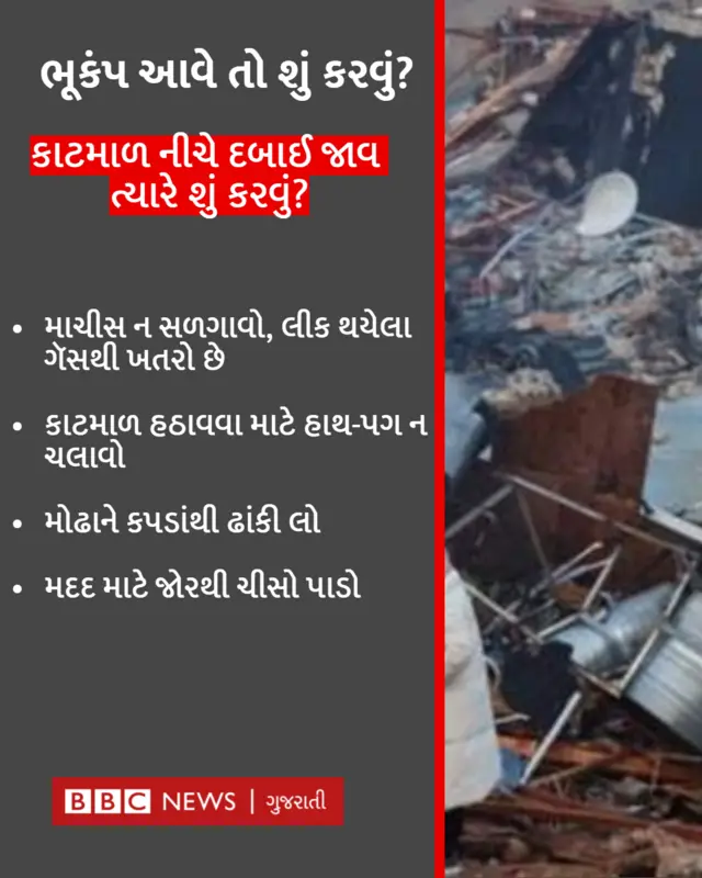 ભૂકંપથી બચવા શું કરવું
